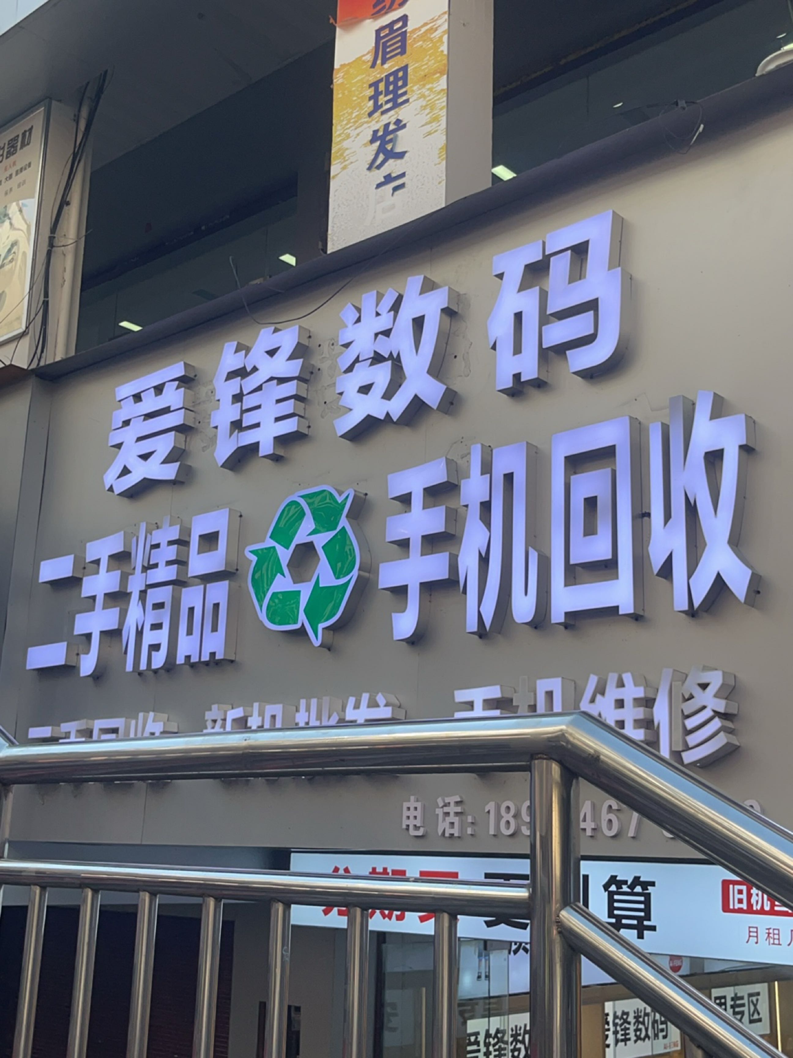 爱锋数码(手机集合店)