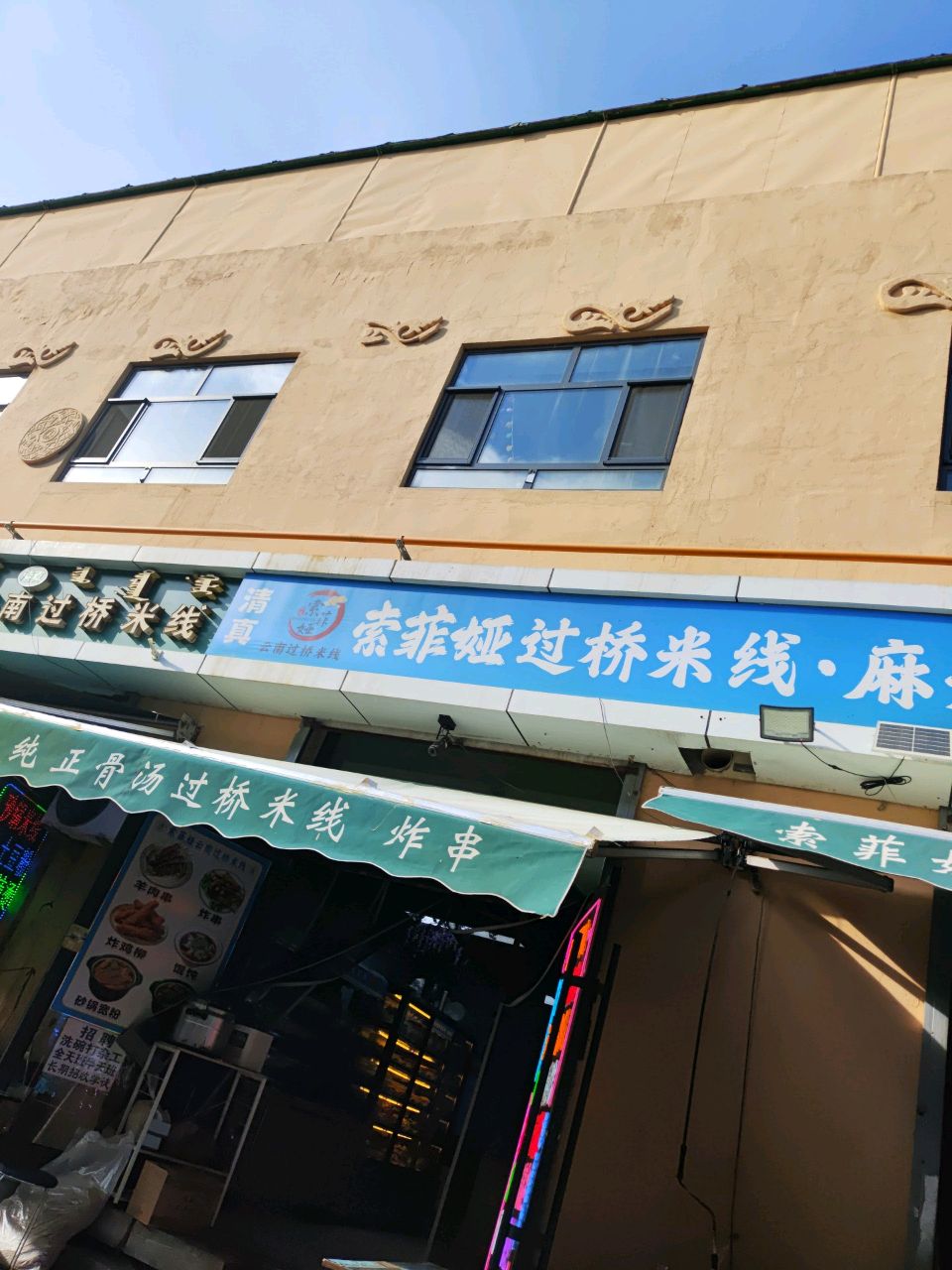 清真索菲娅过桥米线·麻辣烫·炸串·砂锅