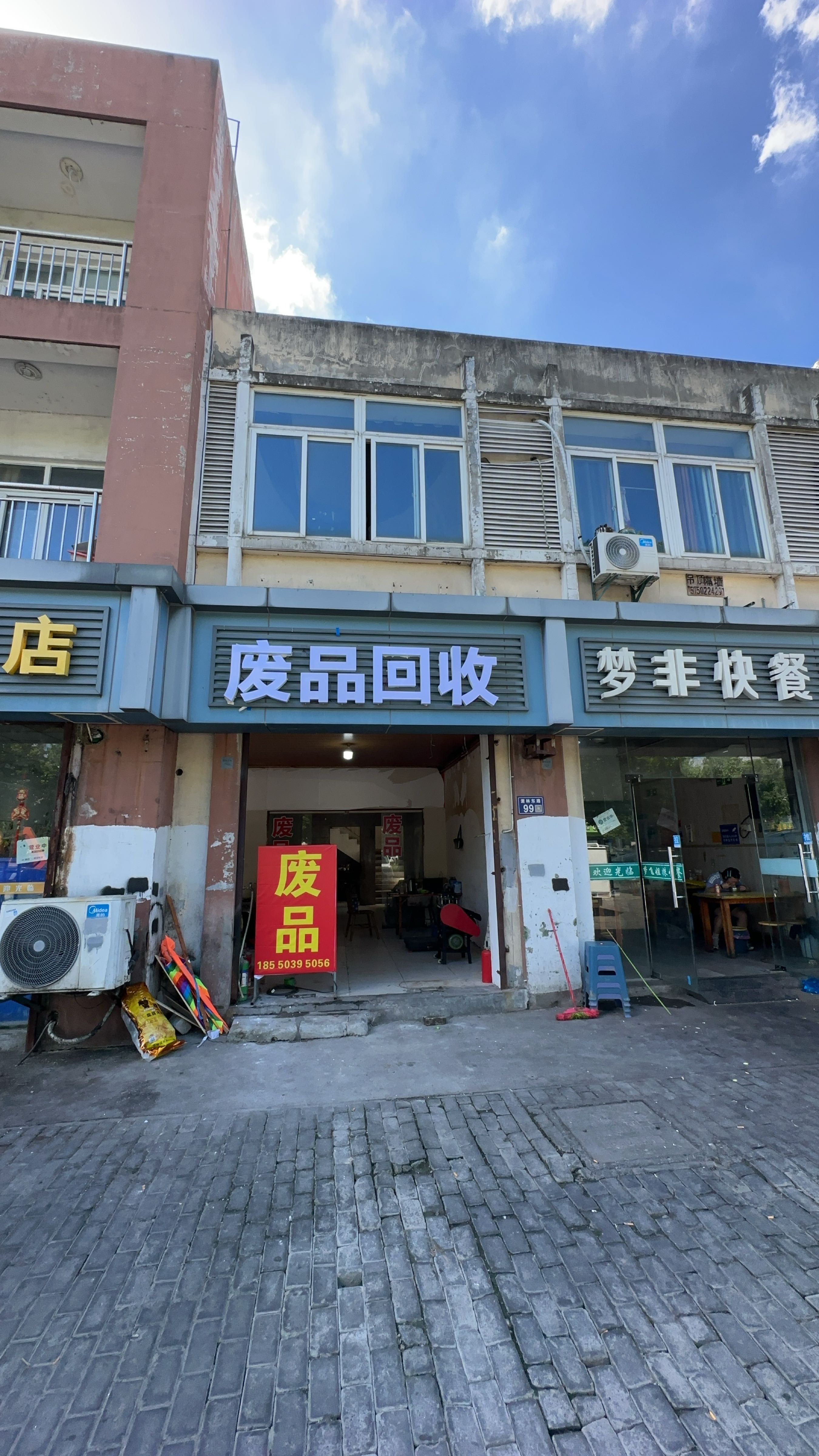 废品回收
