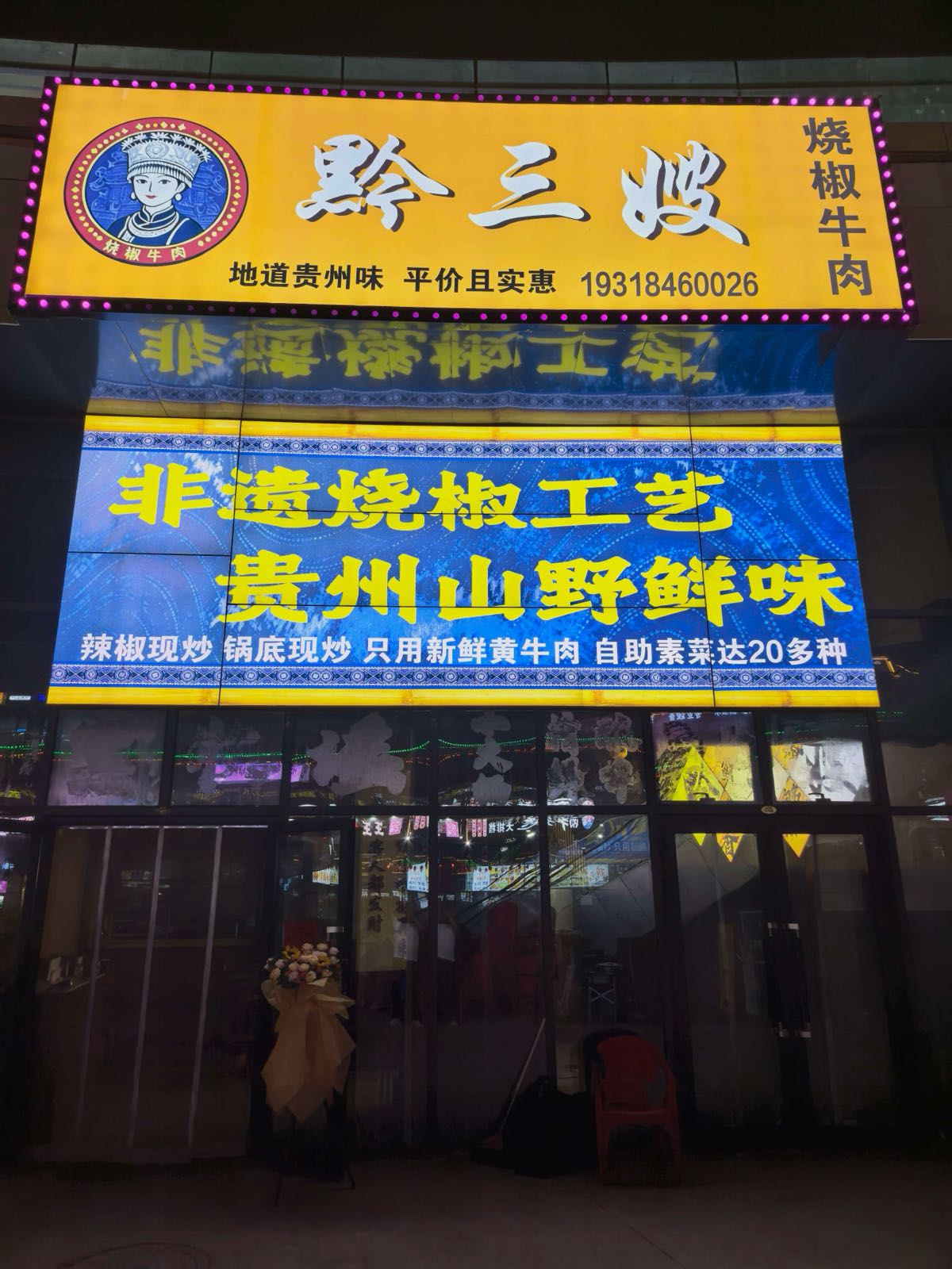 黔三嫂烧椒牛肉(阿拉尔店)