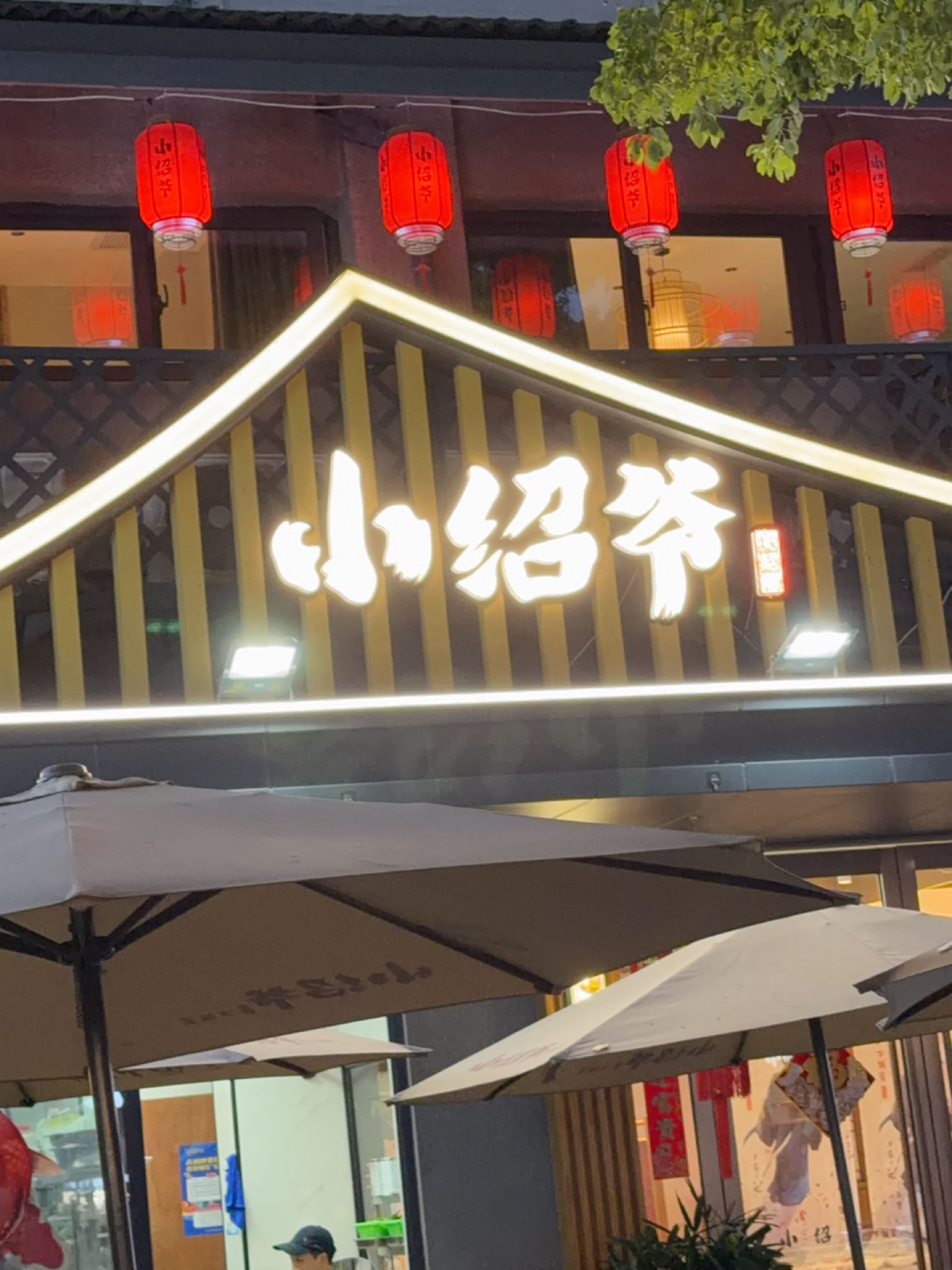 小绍爷(府横街店)