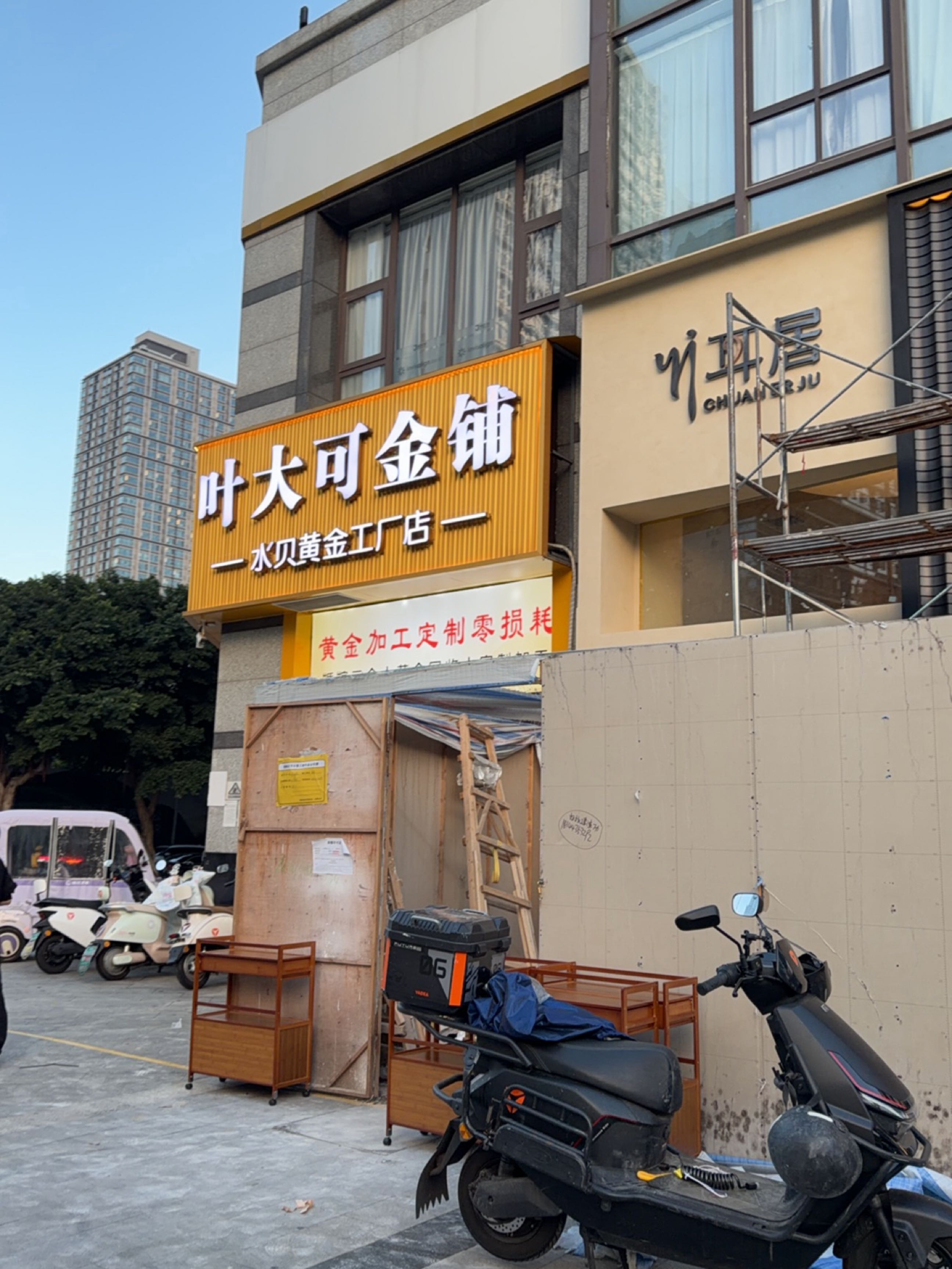叶大可金铺