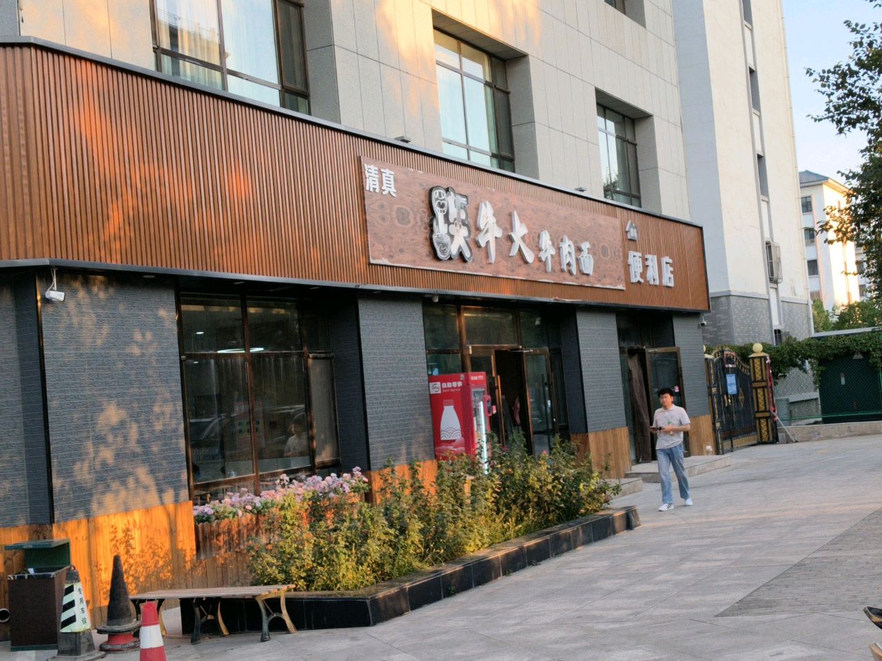 清真跌牛大牛肉面