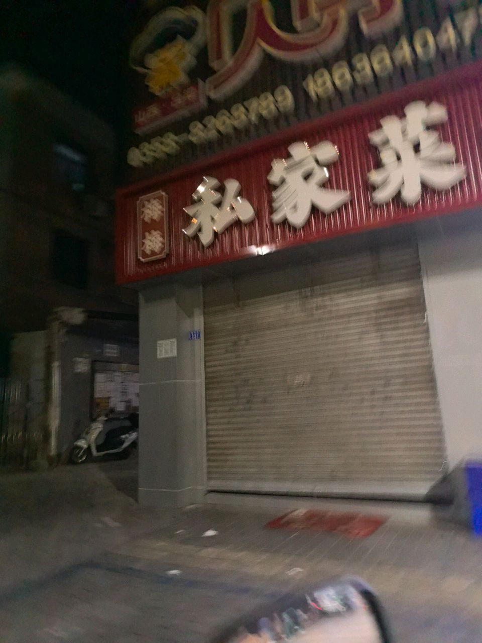 私家菜馆环境
