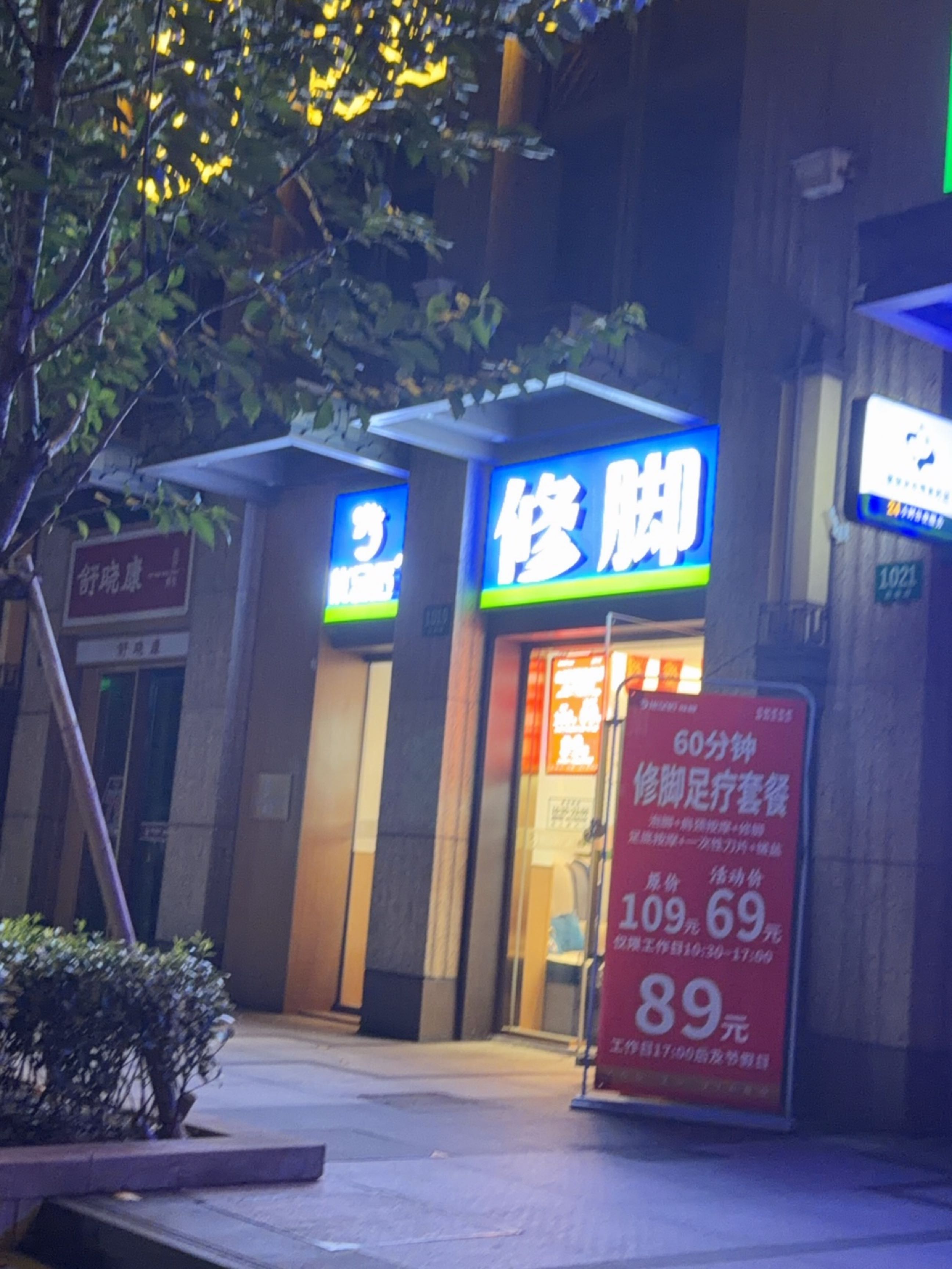 修脚