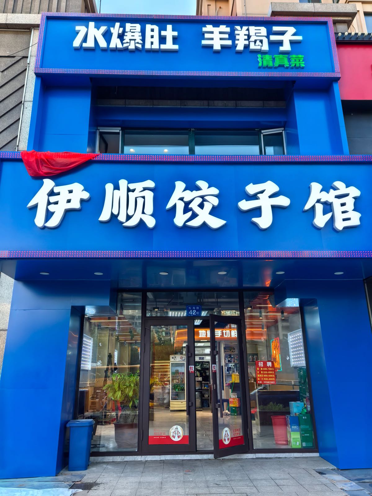 伊顺饺子馆清真菜