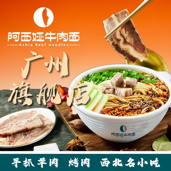 阿西娅牛肉面-清真(广州旗舰店)