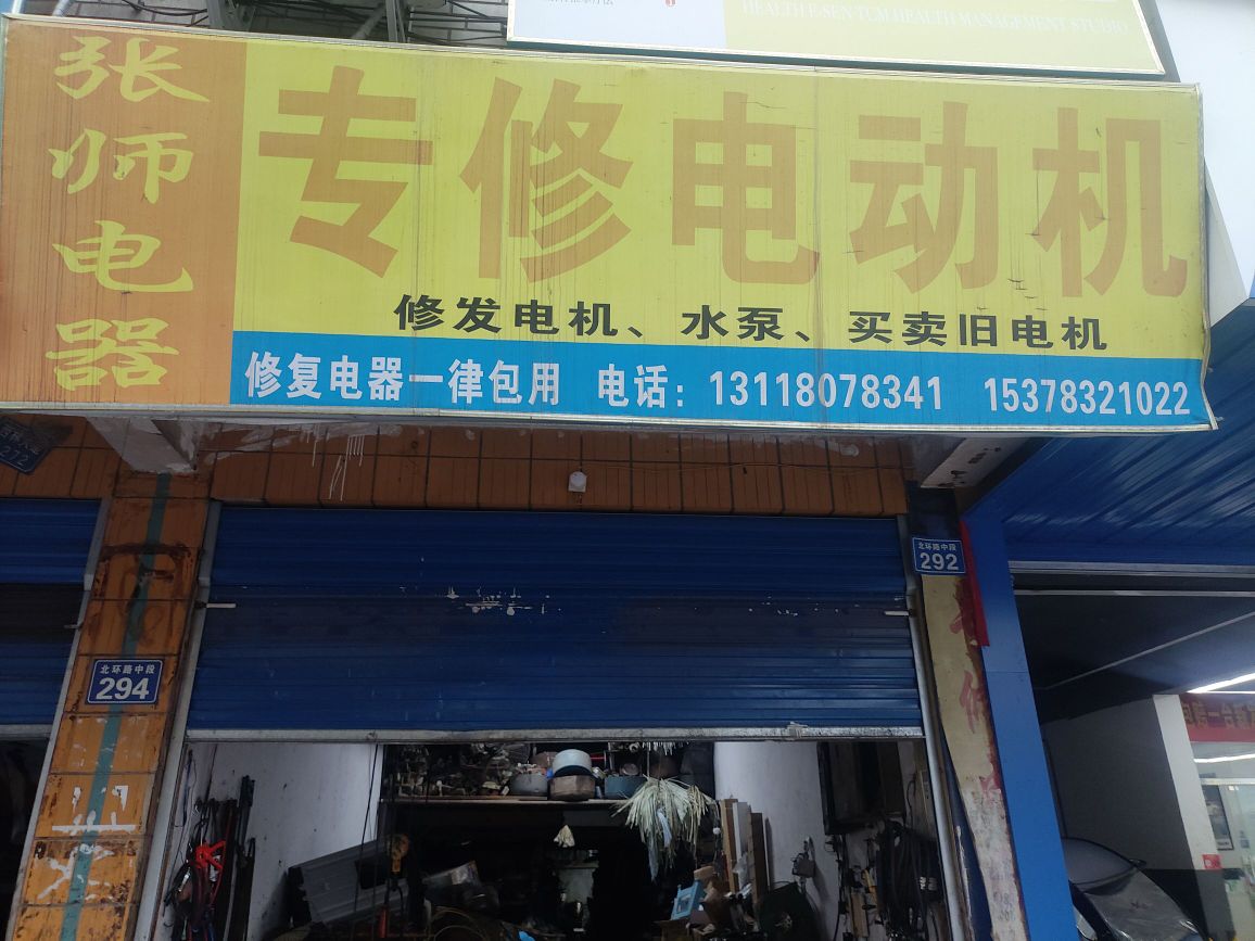张师电器
