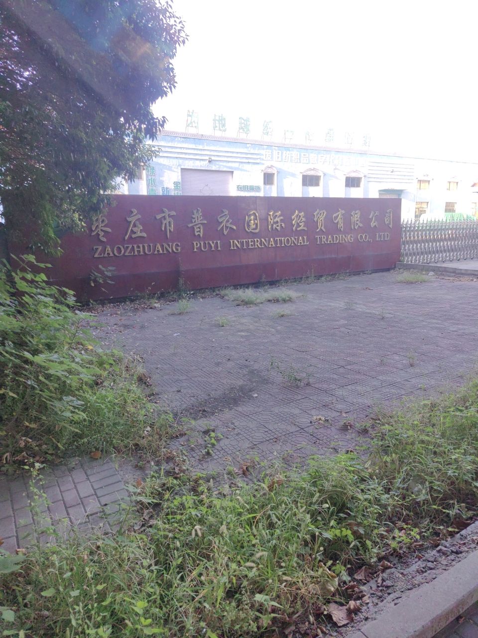 枣庄市普联环境再生资源有限公司