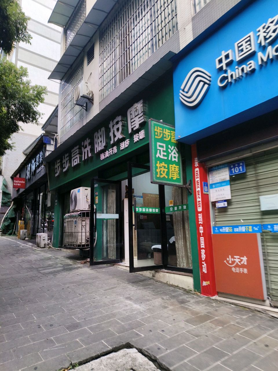 步步高洗脚按摩(香林路一段店)