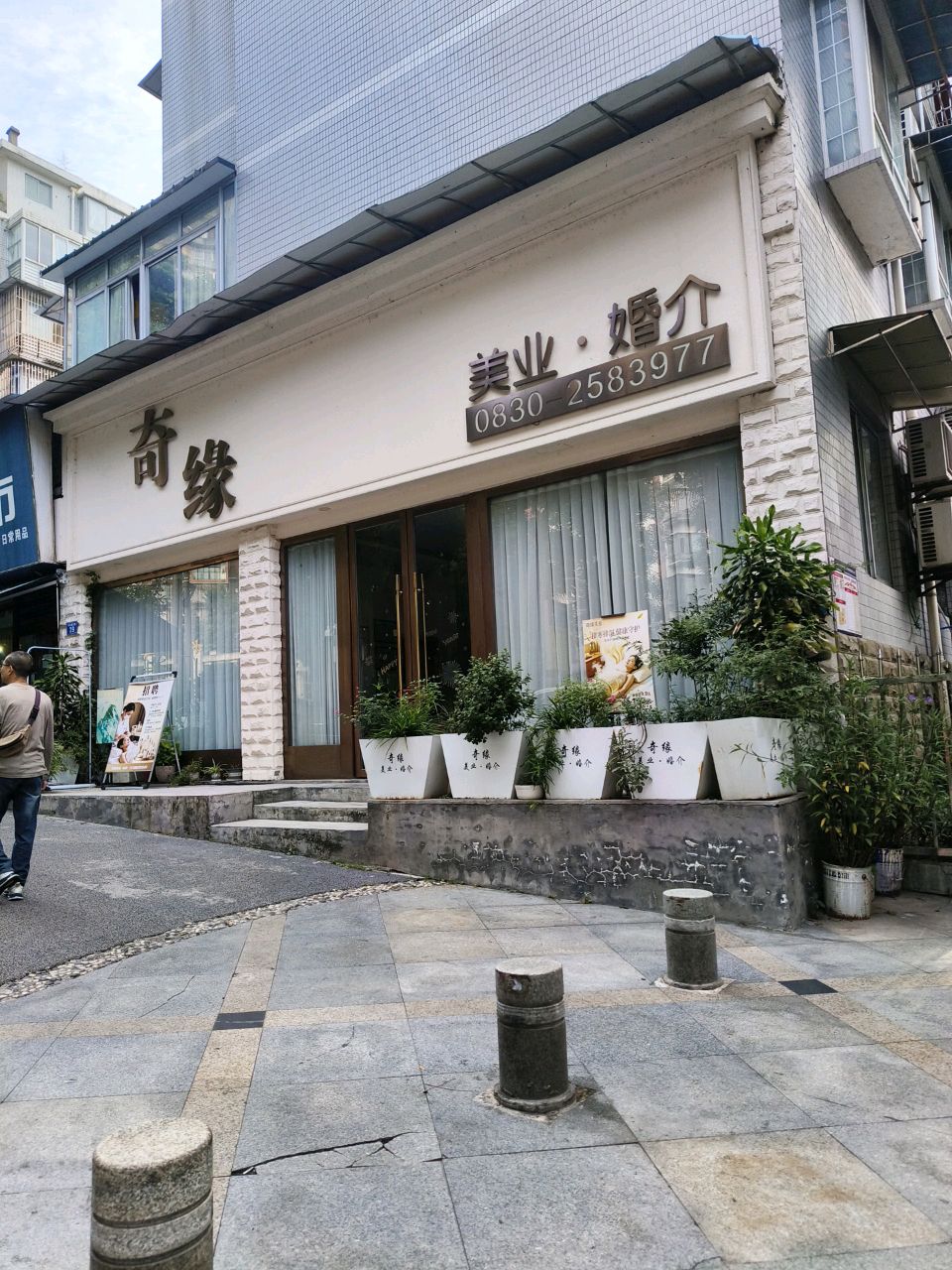 奇缘美业(阳光店)