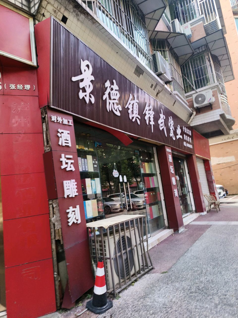 景德镇锋武瓷业(泸州店)