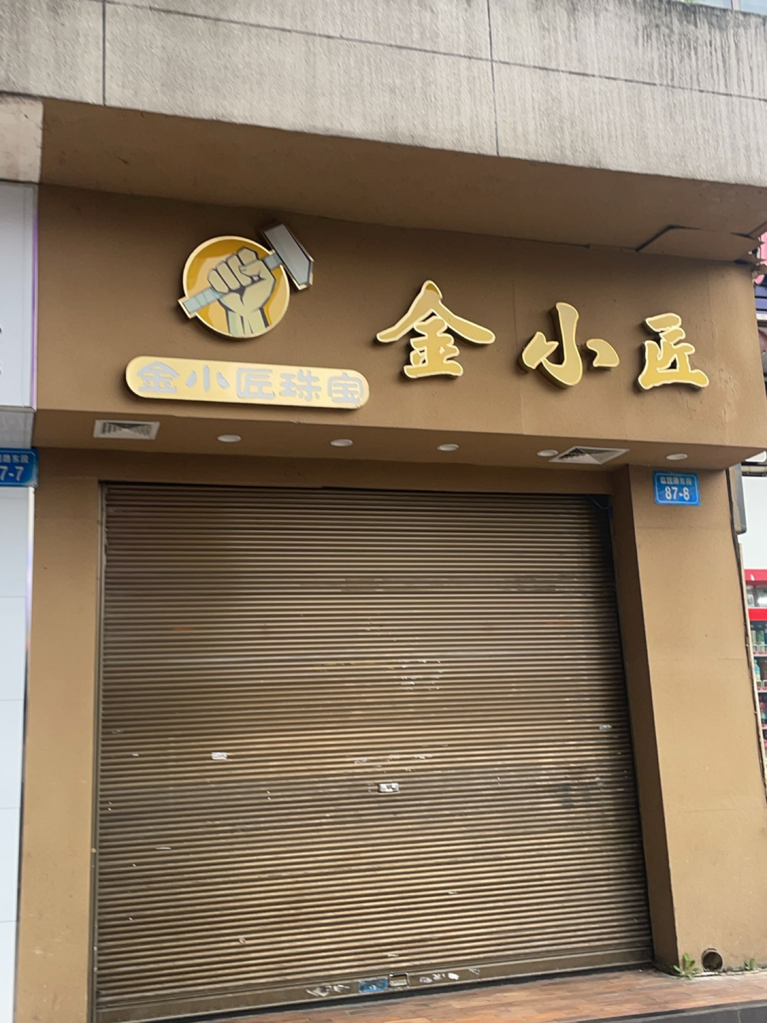 金小匠珠宝(天虹丝绸大楼店)