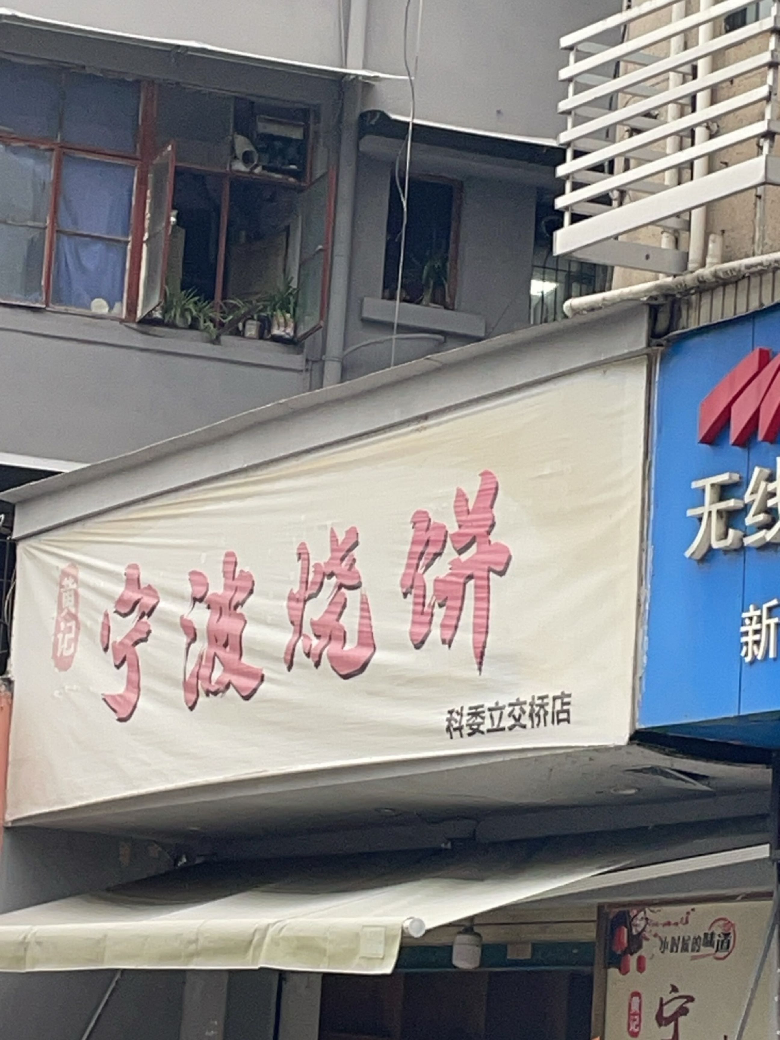黄记宁波烧饼(长虹大道中段店)