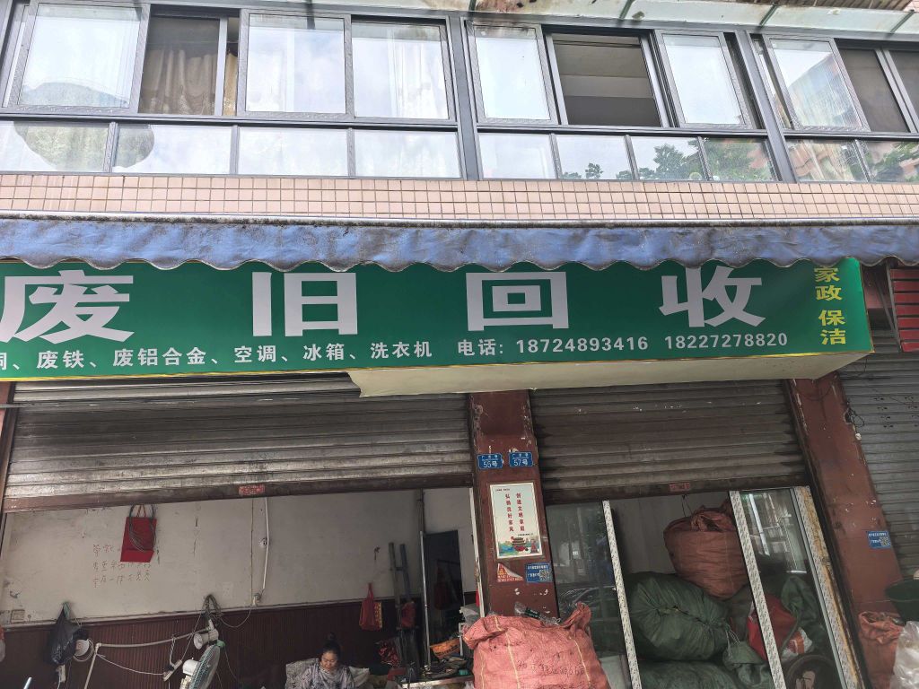 彬海再生资源回收经营部