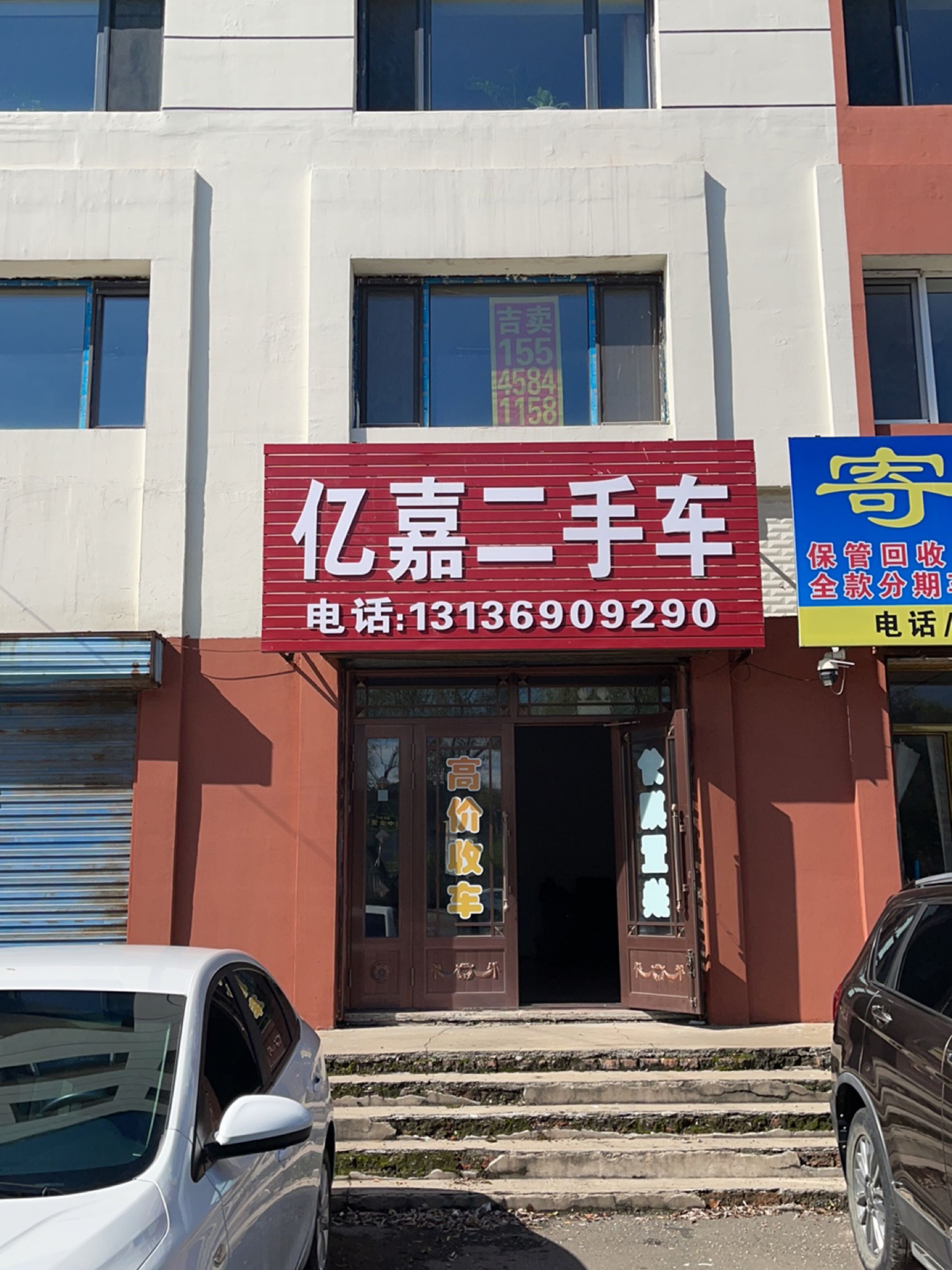 亿嘉二手车
