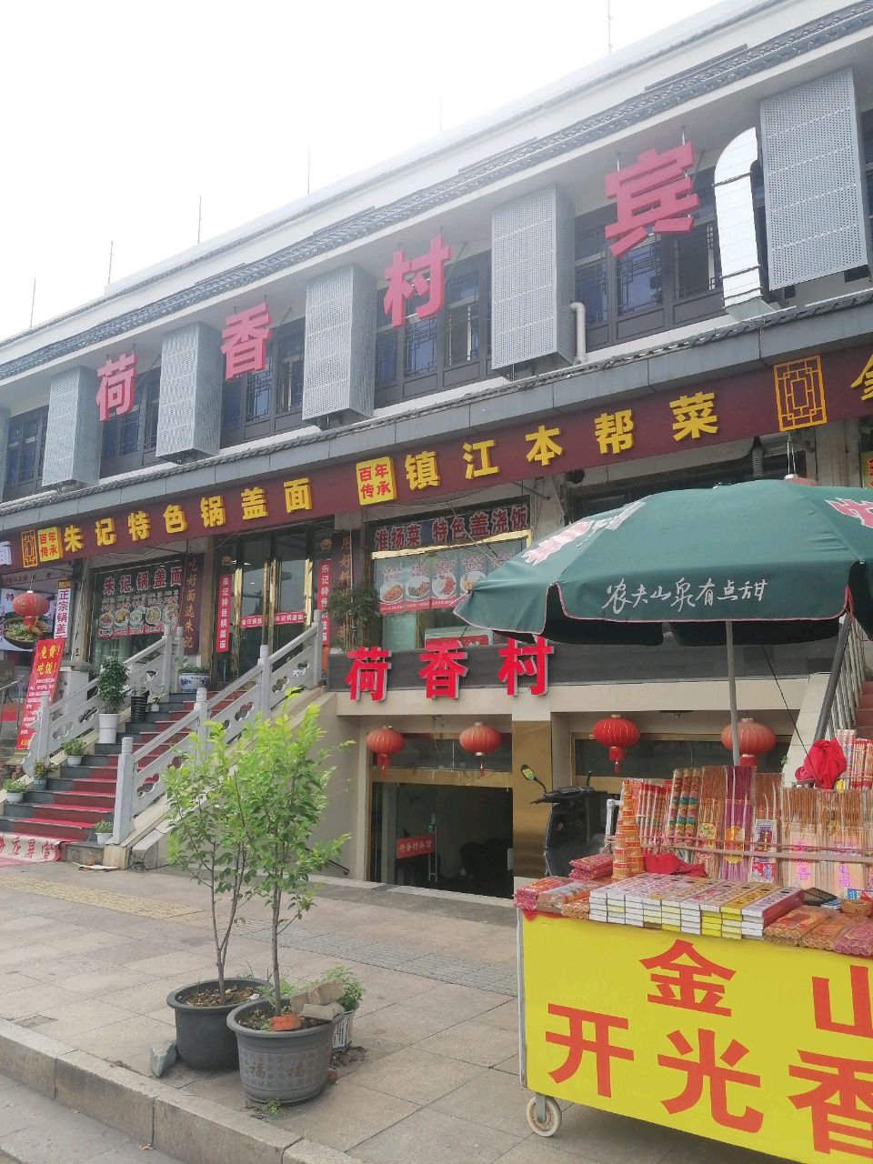 镇江本帮菜