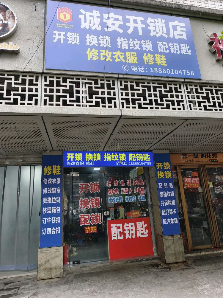 诚安开锁店