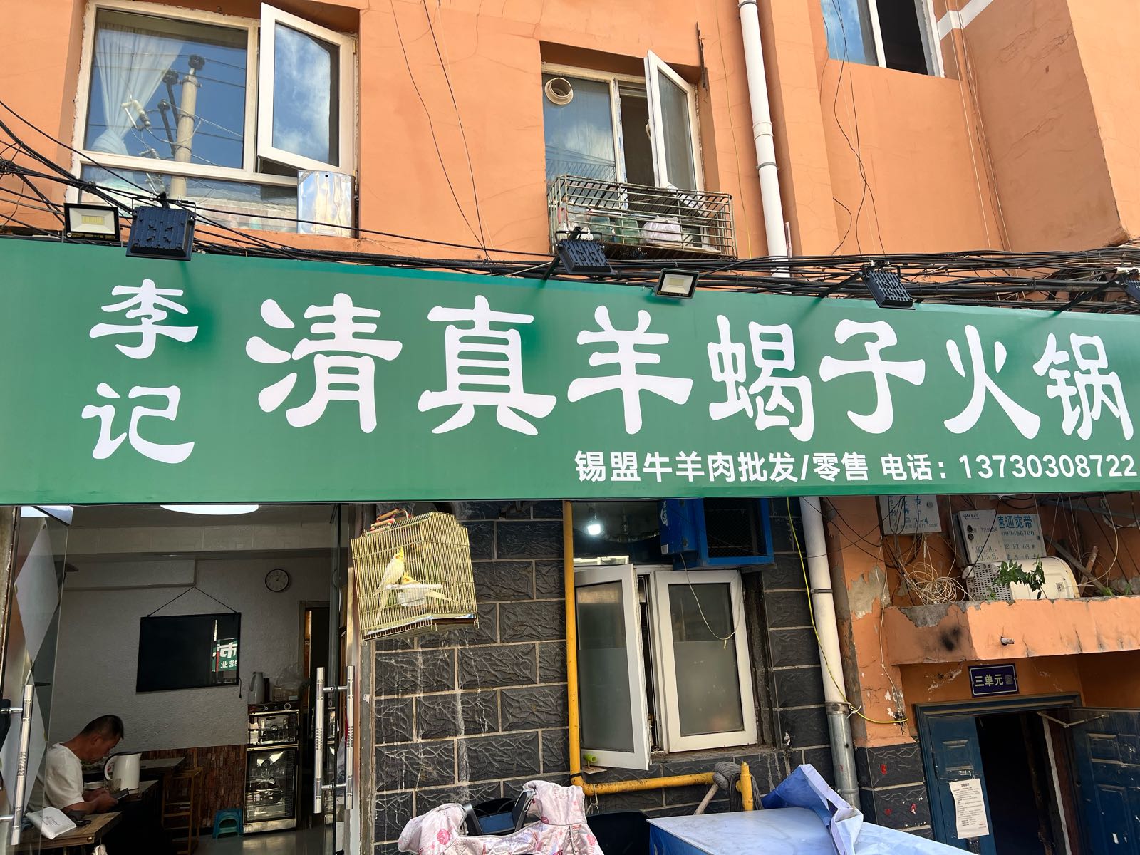 李记清真羊蝎子火锅