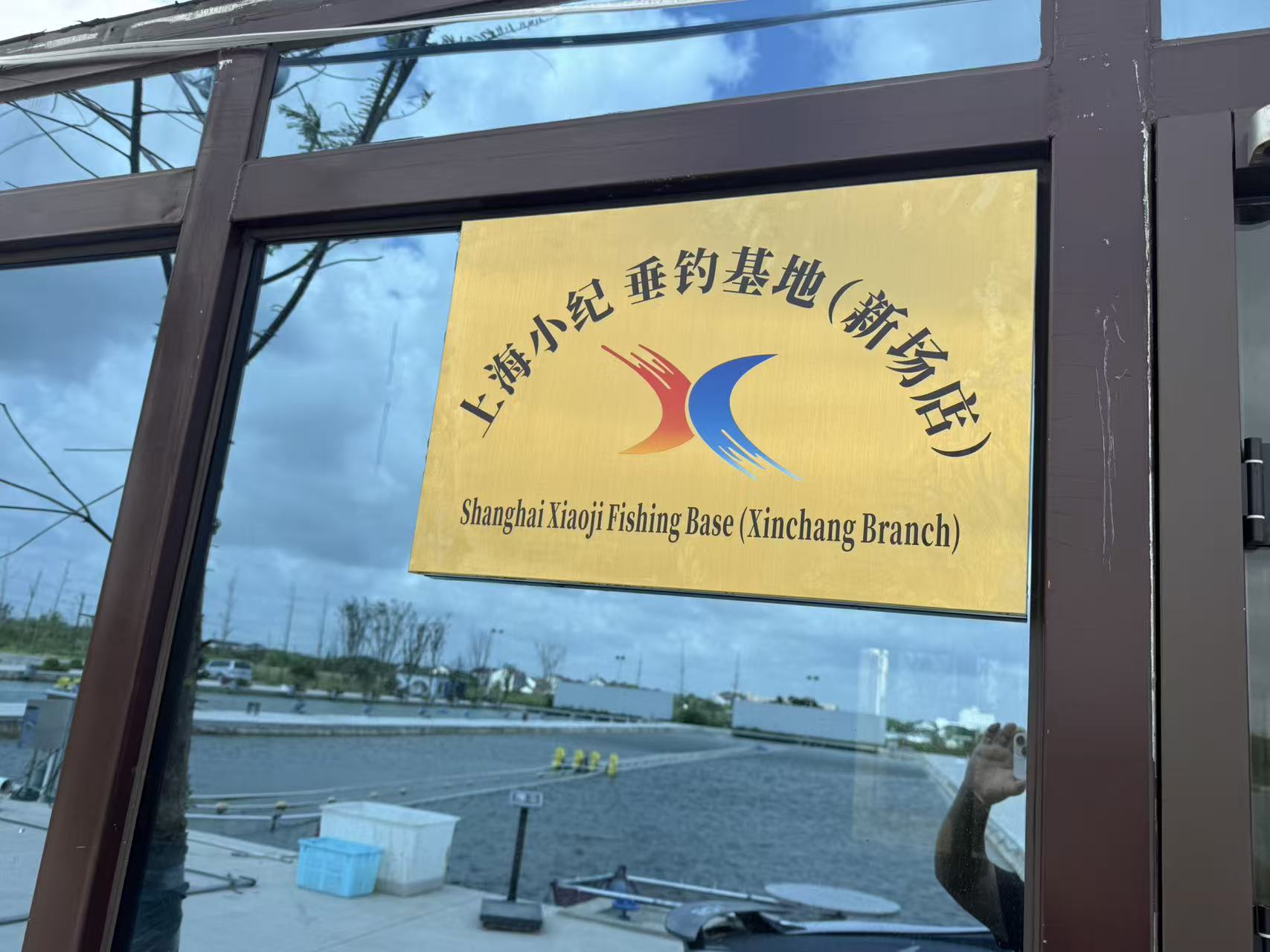上海小纪垂钓基地