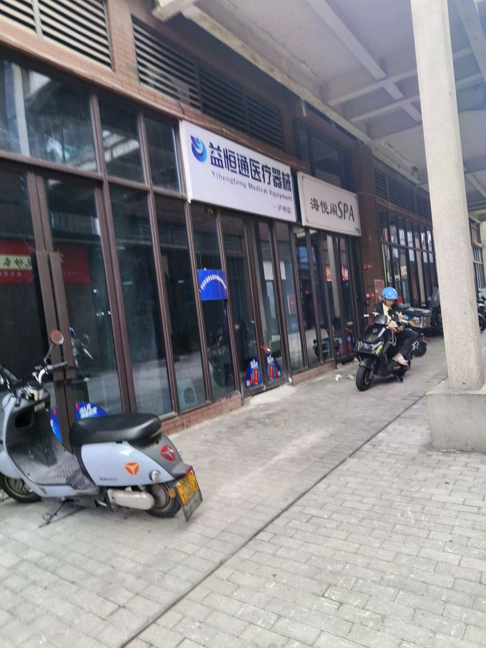 海悦阁SPA