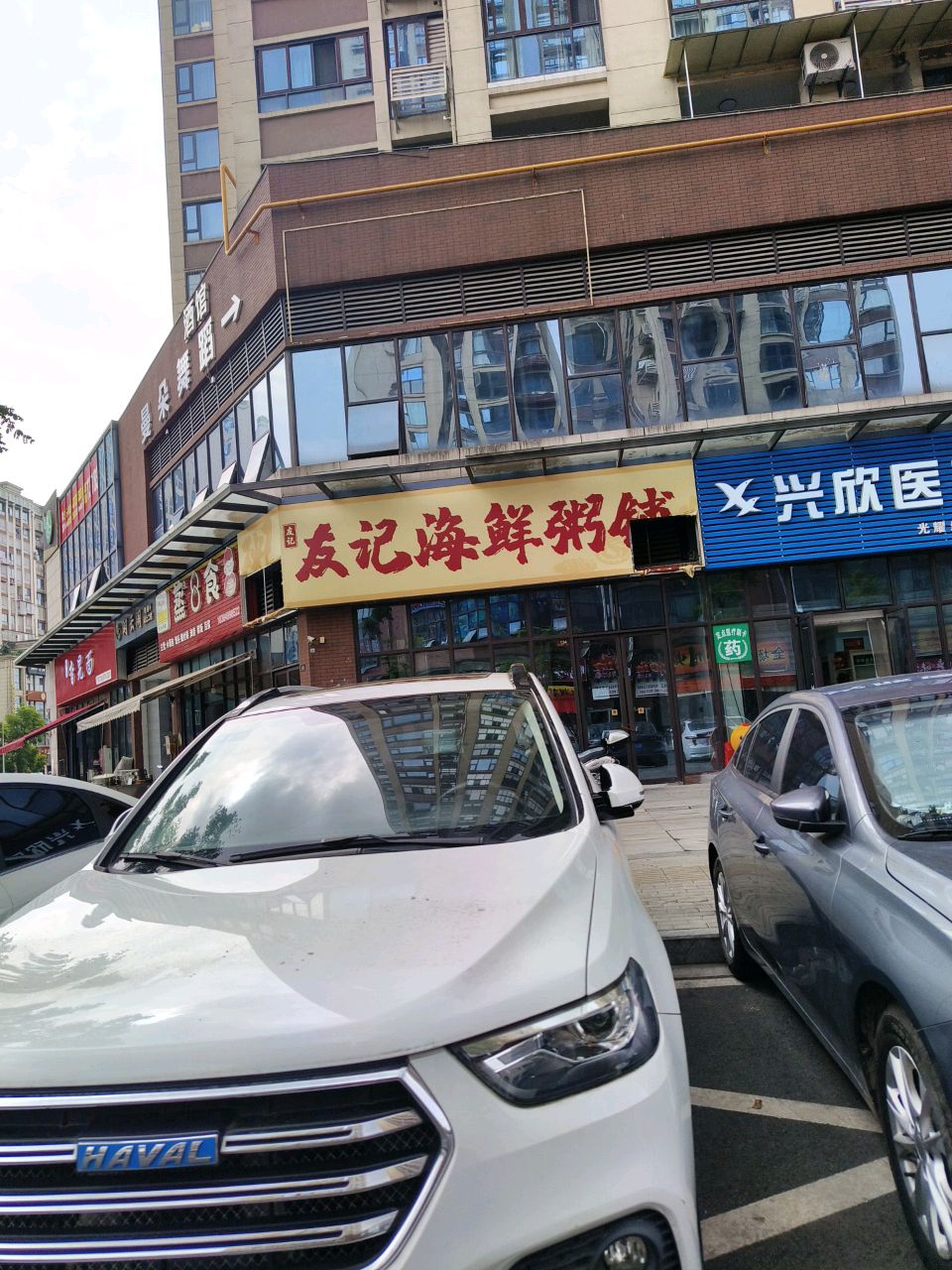 友记海鲜粥铺