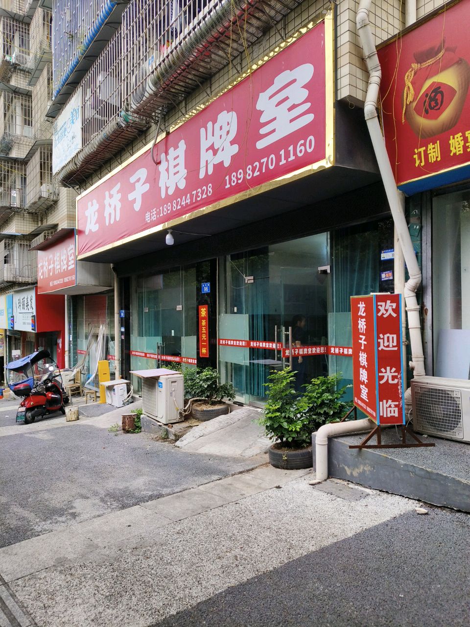 龙桥子棋牌室