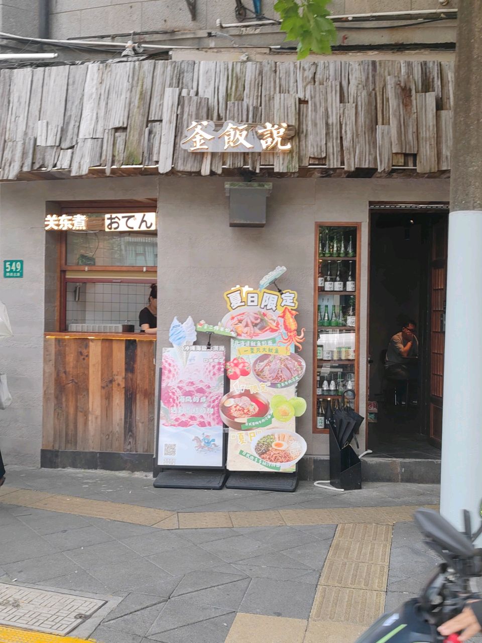 釜饭说(陕西北路店)