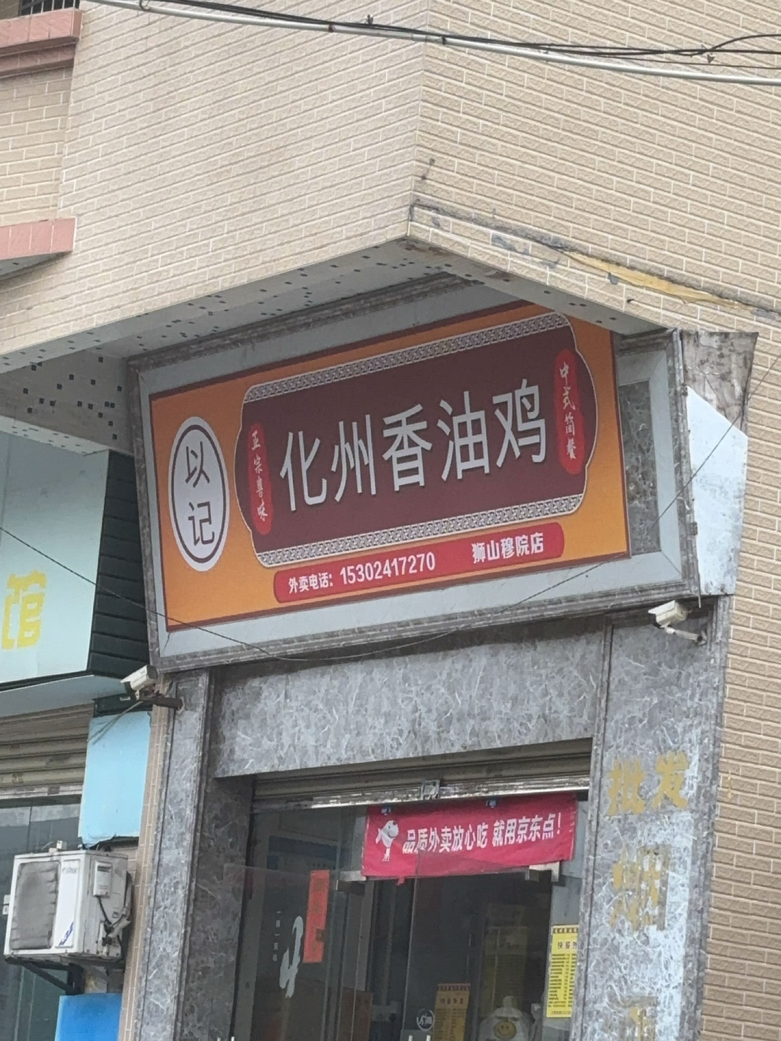 以记化州香油鸡(狮山穆院店)