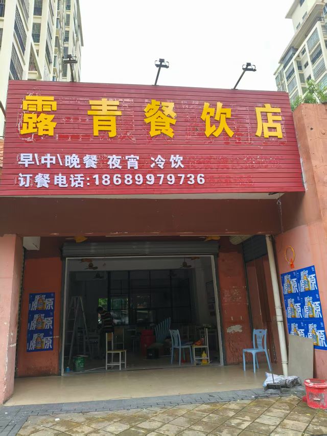 青餐饮店
