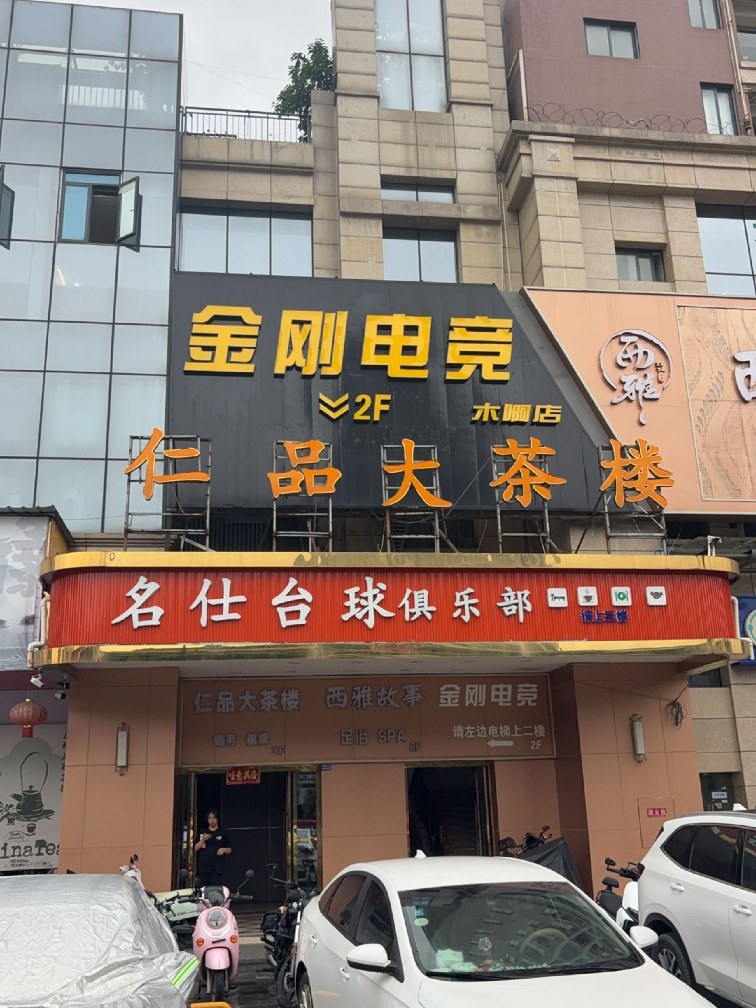金刚电竞(新都木啊店)
