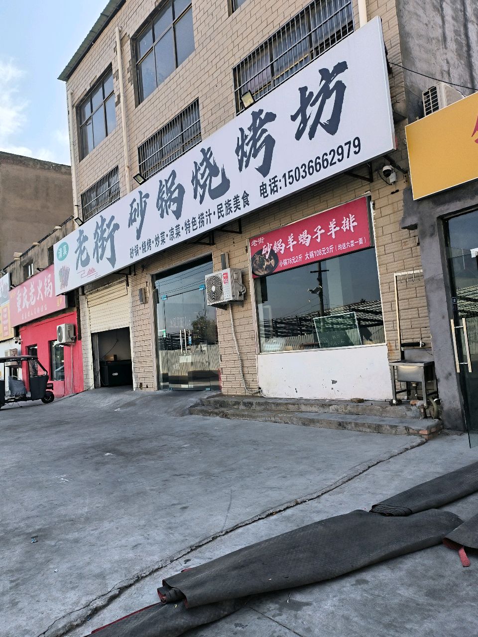 清真老街砂锅烧烤坊