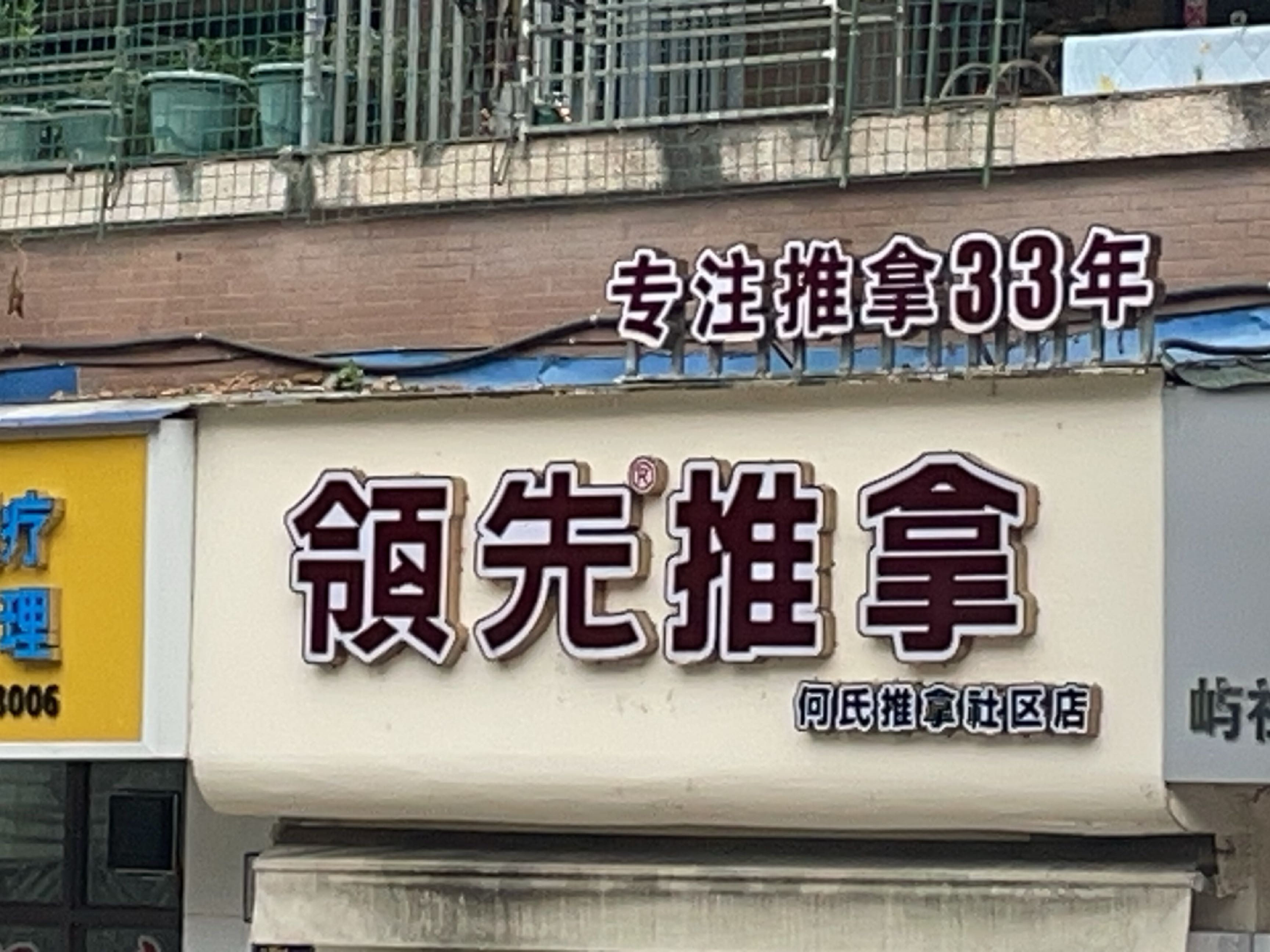领先推拿(园艺山店)