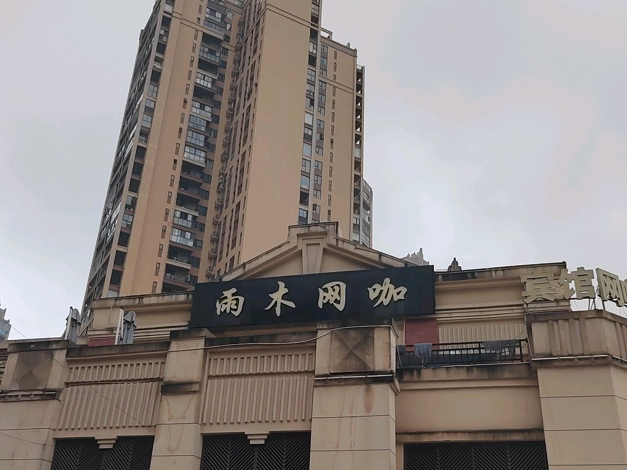 雨木网咖