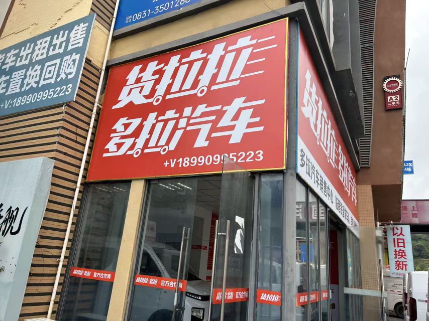 货拉拉多拉·汽·车·服务中心