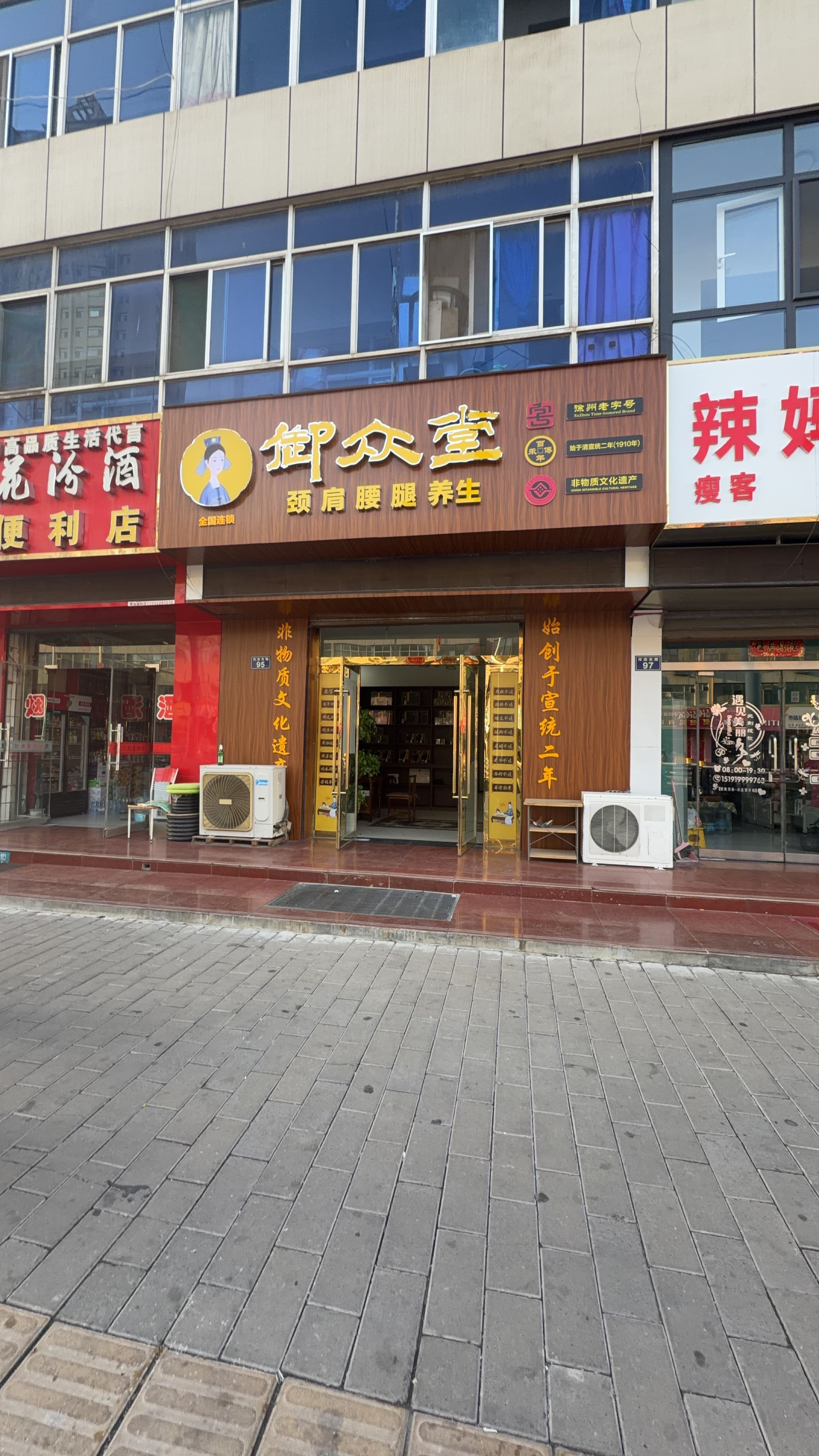 御众堂颈肩腰腿调养(河滨东路店)