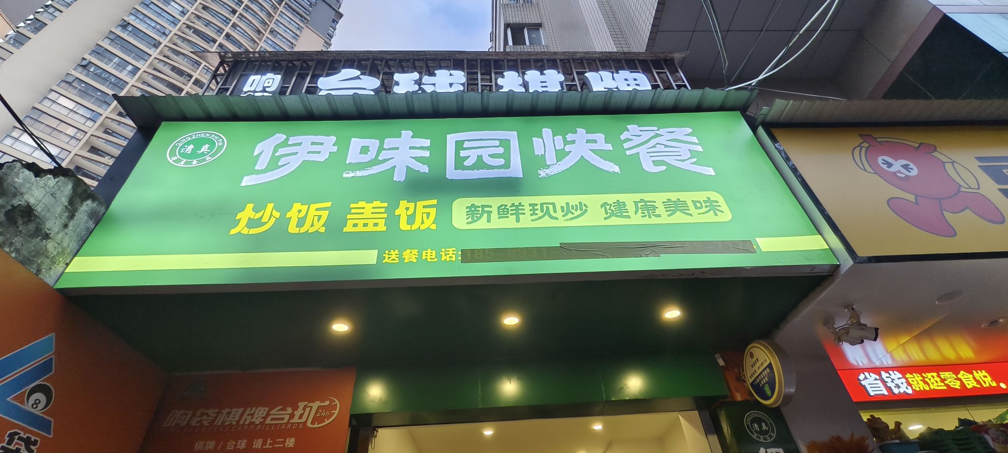 清真伊味园