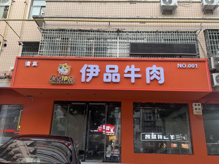 虎记伊品牛肉(新密直营店)