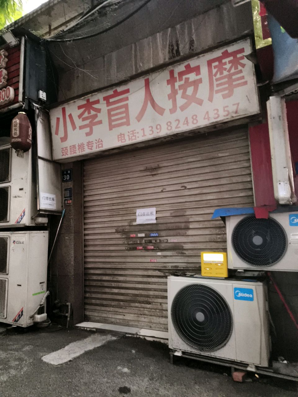 小李盲人按摩(康乐路店)