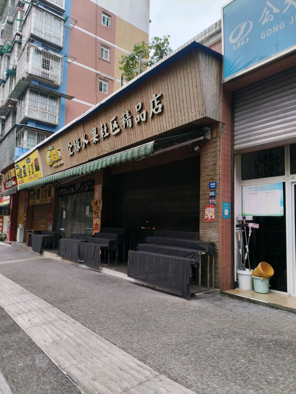果真(巴士花园店)