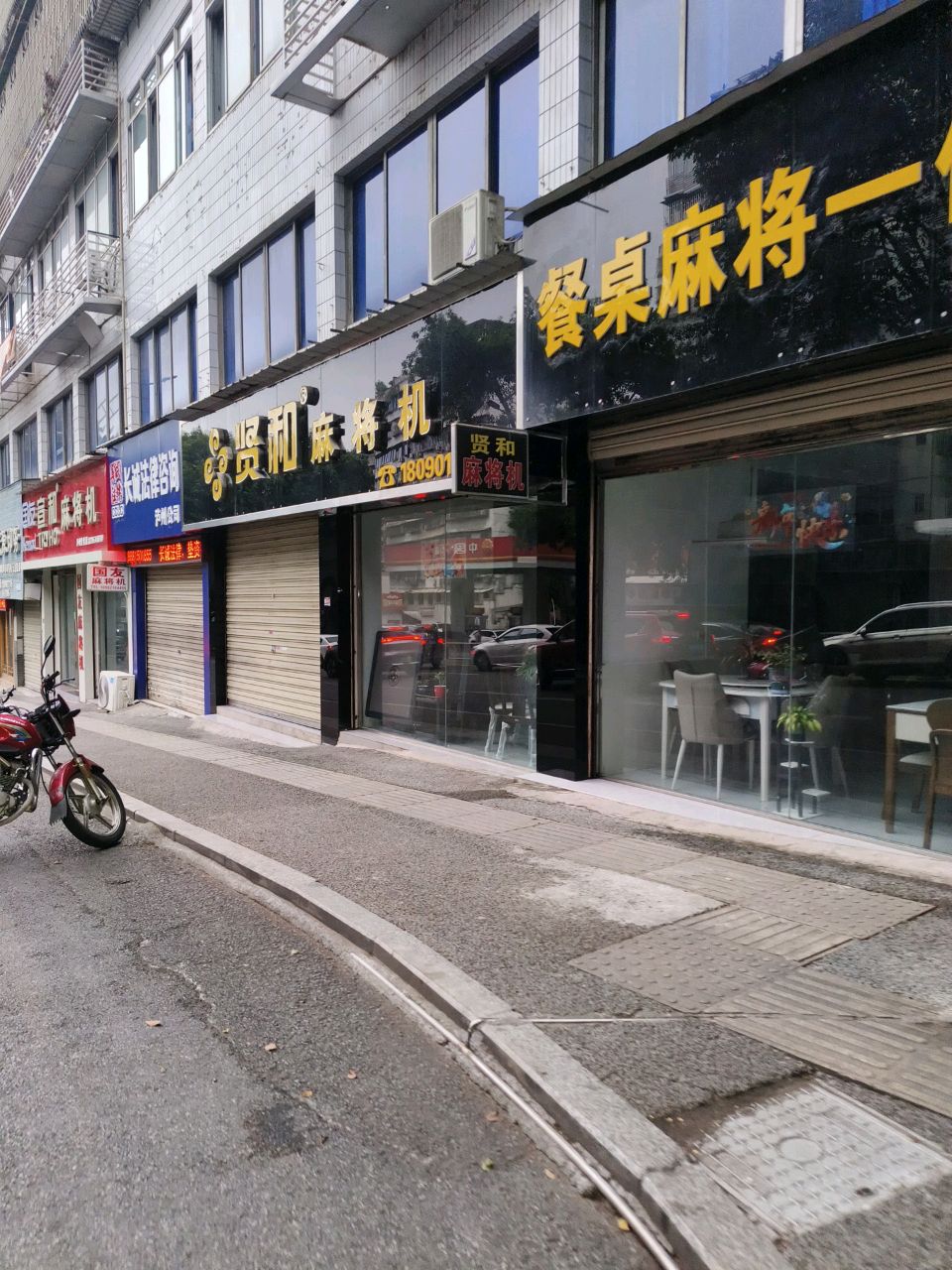 贤和麻将机(连江路二段店)