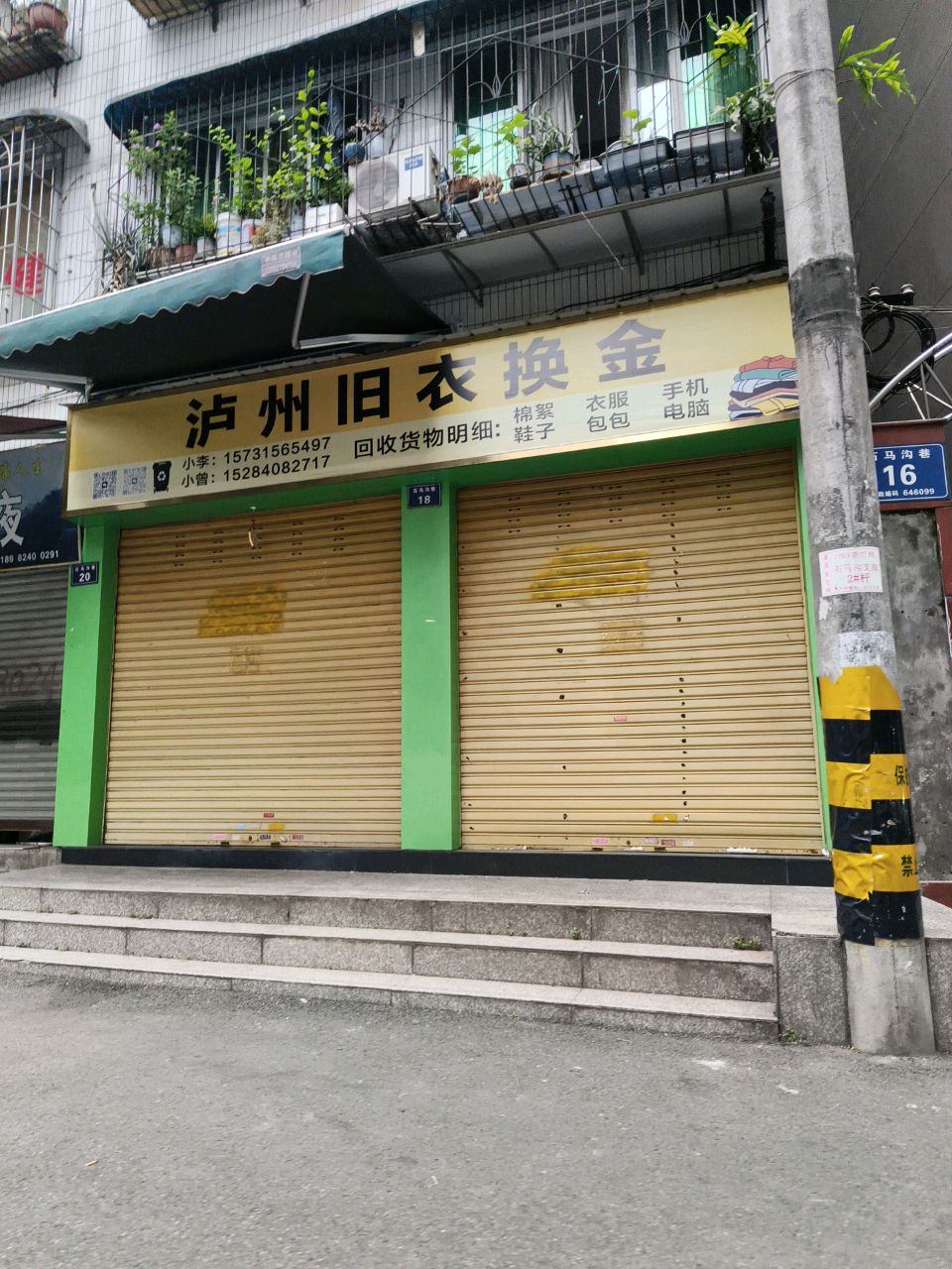 泸州旧衣换金