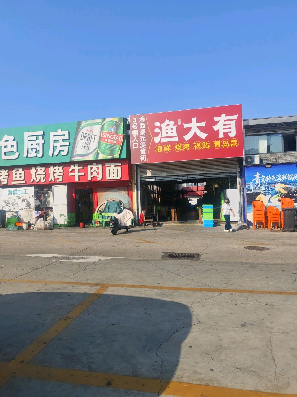青岛渔大有(烧烤·家常菜)
