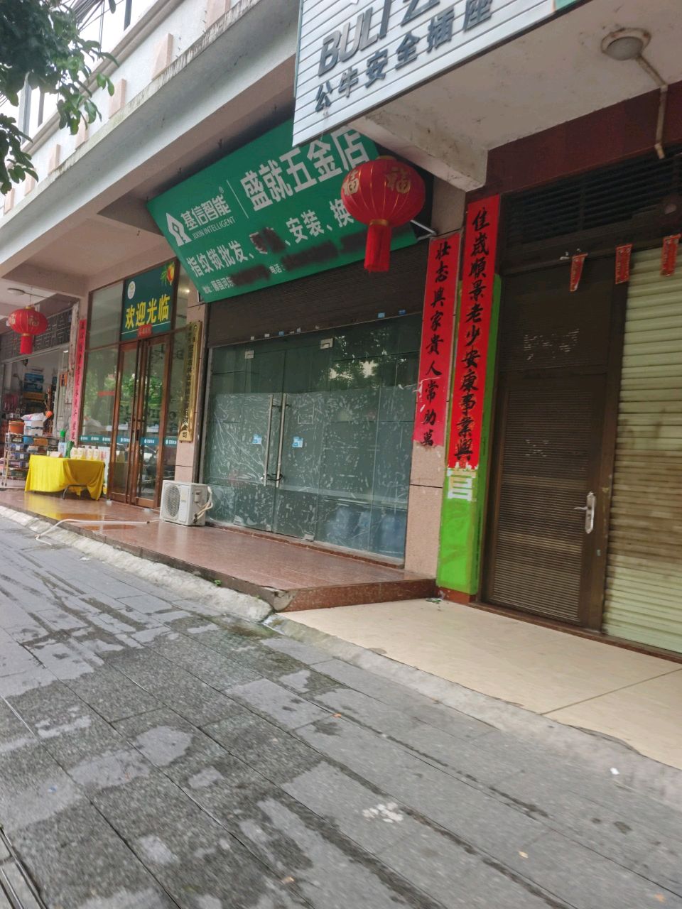 盛就五金店