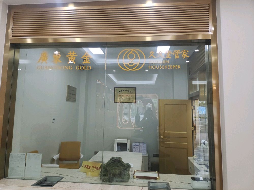 久久金管家·黄金首饰回收(广东湛江店)