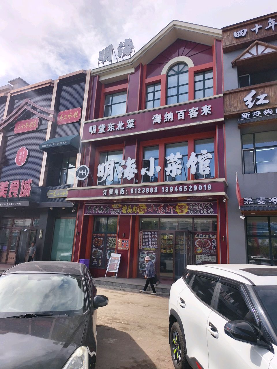 明海小菜馆环境