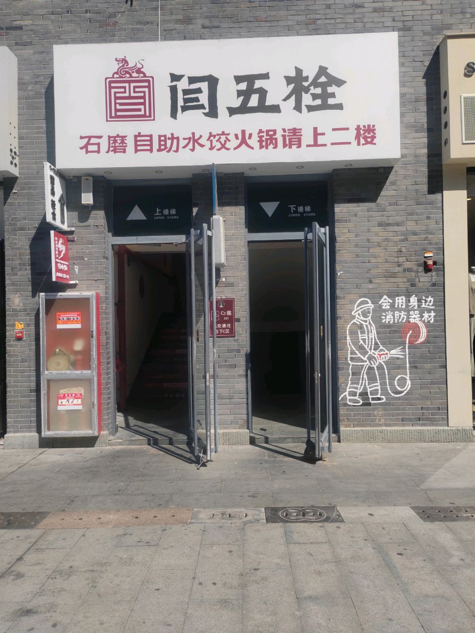 闫五栓石磨自助水饺火锅