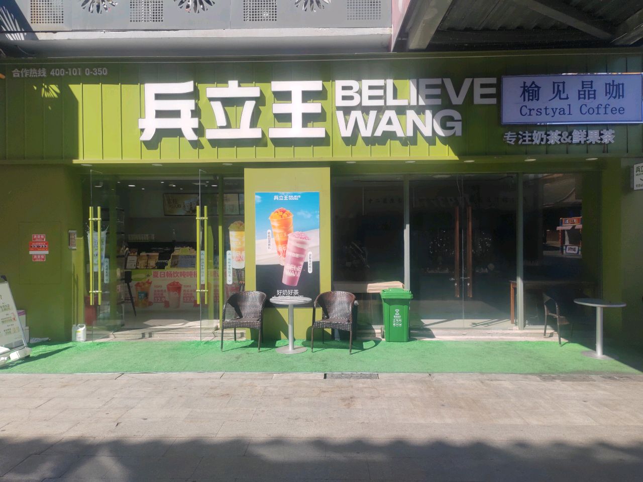 兵立王鲜果茶·奶茶(榆林夫子庙店)