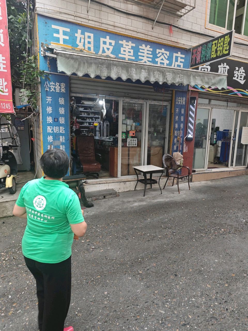 王姐皮革美容店