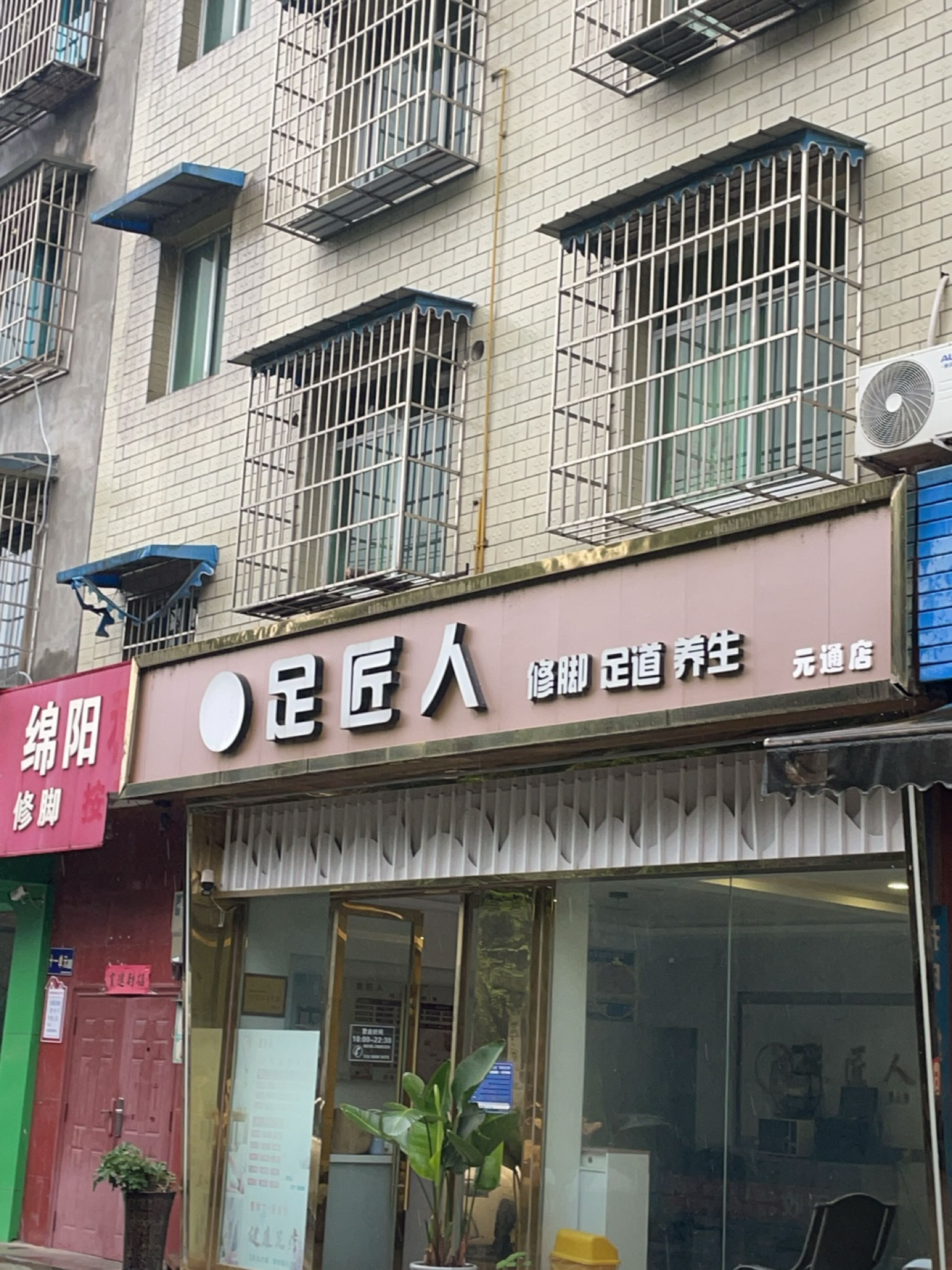 足匠人修脚足道推拿(元通店)